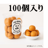 いっかく堂　ベビーカステラ(冷凍)　100個入り