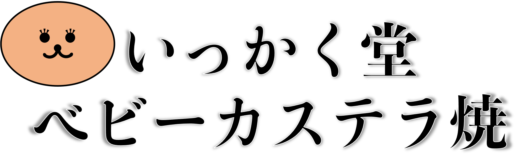 いっかく堂ベビーカステラ焼