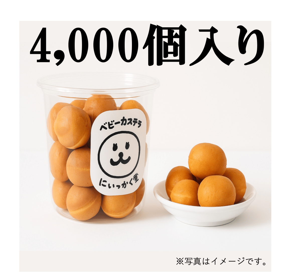 いっかく堂 ベビーカステラ 4,000個入り（大口注文、大量注文） | いっ