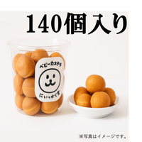 いっかく堂　ベビーカステラ(冷凍)　140個入り