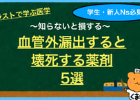 【臨床でよく使う！】血管外漏出に注意する薬剤5選！