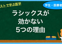 ラシックスが効かない5つの理由