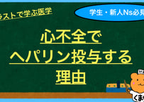 心不全でヘパリンを投与するのはなぜ？