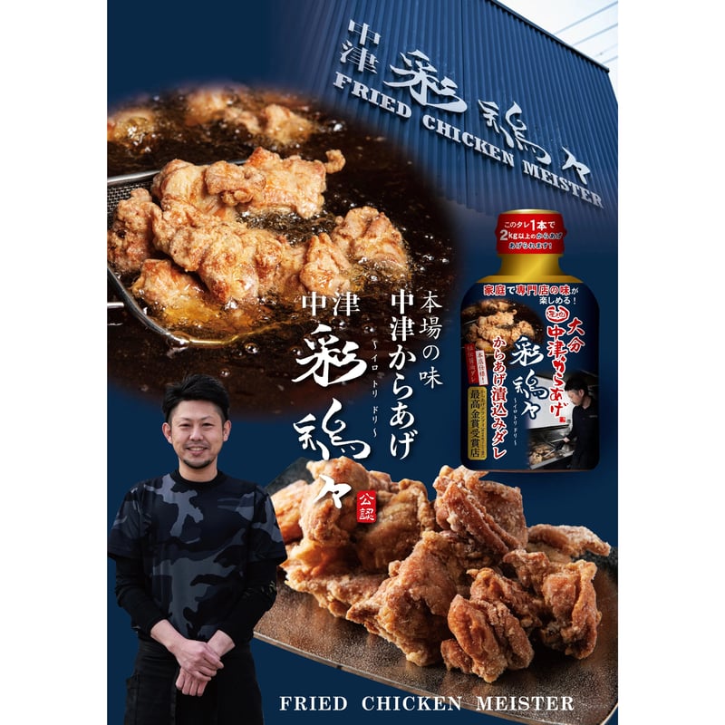 大分中津からあげ彩鶏々からあげ漬込みダレ210g×2本 | aminakafoods