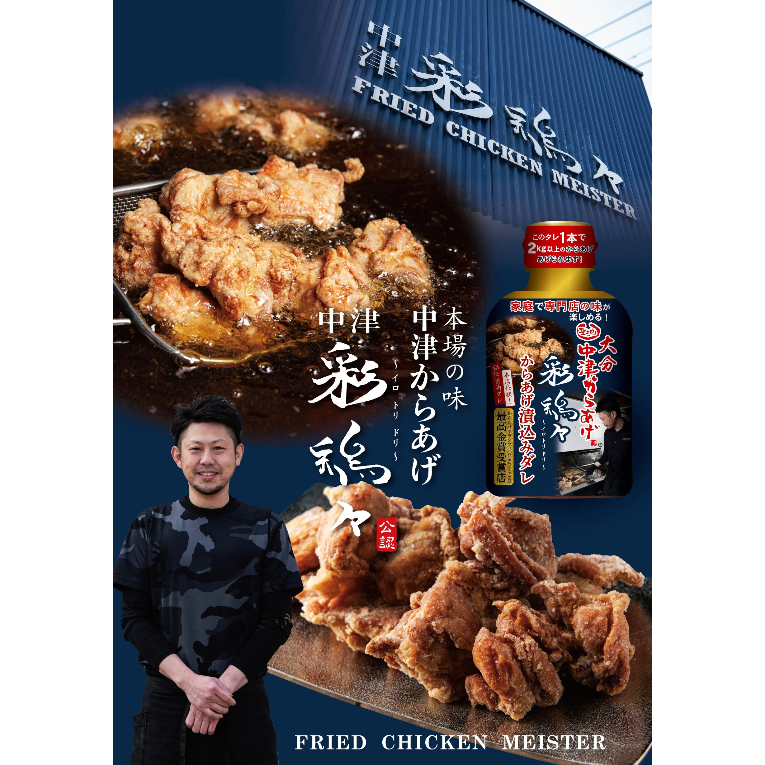 大分中津からあげ彩鶏々からあげ漬込みダレ210g×2本 | aminakafoods
