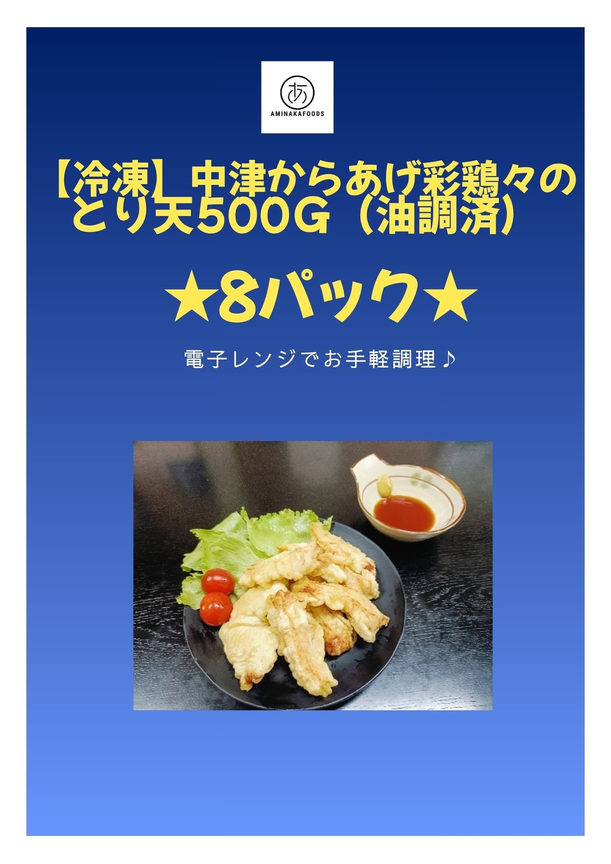 冷凍】大分中津彩鶏々のとり天500g（油調済）☆8パック☆ | aminakafoods