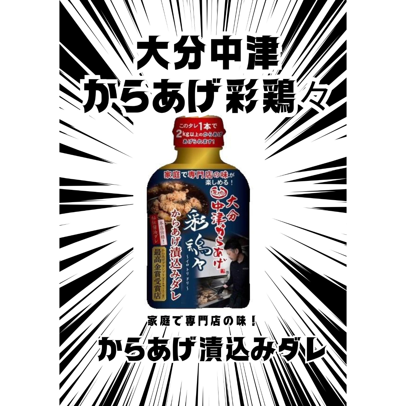 大分中津からあげ彩鶏々からあげ漬込みダレ210g×2本 | aminakafoods
