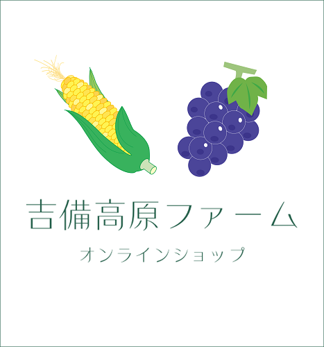 吉備高原ファームオンラインショップ