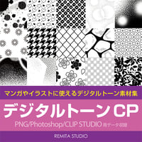 デジタルトーンCP　Photoshop/CLIP STUDIO/PNG画像形式　アミ点などの基本のトーンから柄物、キラキラ系素材などを収録