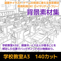 学校教室 A3　140カット　背景素材　JPEG/IllustratorEPS