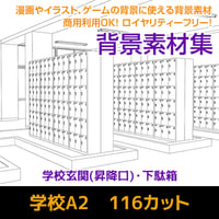 学校A2　116カット　背景素材　JPEG/IllustratorEPS