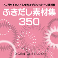 ふきだし素材集　Photoshop/PNG/EPS/CLIP STUDIO用　ウニフラ、ベタフラ、ポップ系から点描まで、350種類2100点の画像を収録