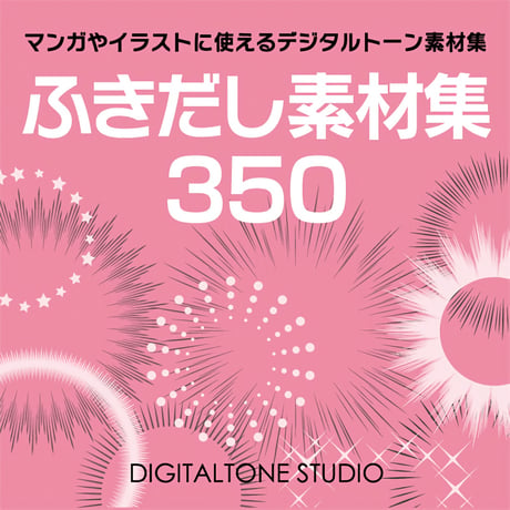 ふきだし素材集　Photoshop/PNG/EPS/CLIP STUDIO用　ウニフラ、ベタフラ、ポップ系から点描まで、350種類2100点の画像を収録