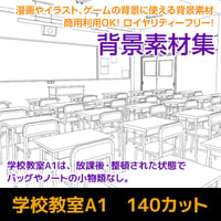 学校教室 A1　140カット　背景素材　JPEG/IllustratorEPS