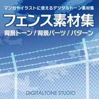 フェンス素材集　様々な種類と角度から見たフェンスの背景トーンを収録