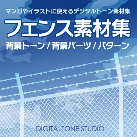 フェンス素材集　様々な種類と角度から見たフェンスの背景トーンを収録