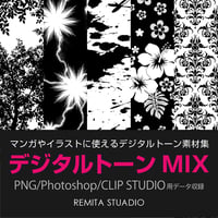 デジタルトーンMIX　Photoshop/CLIP STUDIO/PNG形式　ダマスク柄やキラキラ系、カケアミグラデ・砂グラデなどを収録