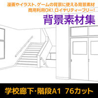 学校廊下・階段A1　76カット　背景素材　JPEG/IllustratorEPS