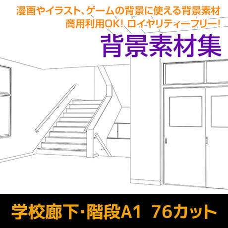学校廊下・階段A1　76カット　背景素材　JPEG/IllustratorEPS