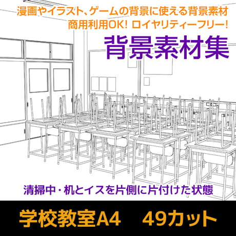 学校教室 A4　49カット　背景素材　JPEG/IllustratorEPS