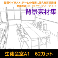 生徒会室A1　62カット　背景素材　JPEG/IllustratorEPS