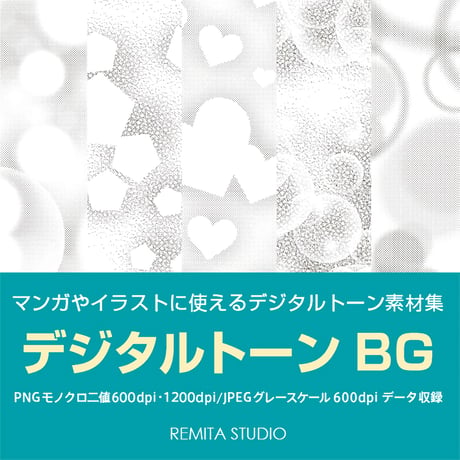 デジタルトーンBG　主に背景に使用するトーン素材を収録。B4サイズとA4サイズのモノクロ二値とグレースケール