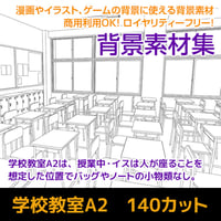 学校教室 A2　140カット　背景素材　JPEG/IllustratorEPS