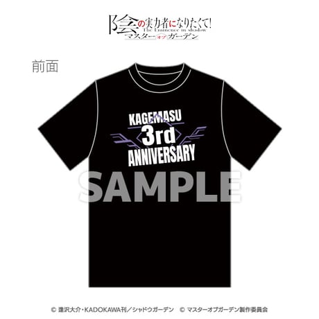 「陰の実力者になりたくて！マスターオブガーデン」3周年記念Tシャツ