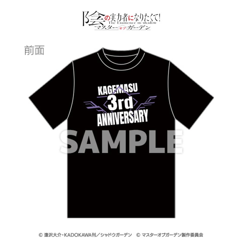 陰の実力者になりたくて！マスターオブガーデン」3周年記念Tシャツ