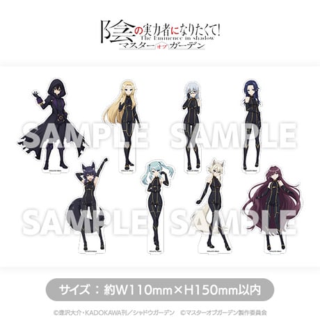 「陰の実力者になりたくて！マスターオブガーデン」アクリルスタンド
