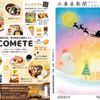 兵庫県政新聞2025年11月号