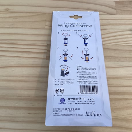 ウィングコルクスクリュー　ブルー