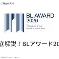 徹底解説！BLアワード2026