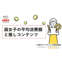 1600人に聞いた！腐女子の平均消費額と推しコンテンツ
