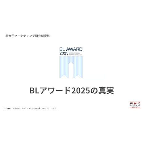 BLアワード2025を振り返る！
