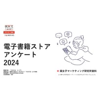 電子書籍ストアアンケート2024 ～「電子派」成長停滞の裏に「紙・電子ハイブリッド」の衝撃！～