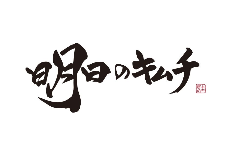 明日のキムチ