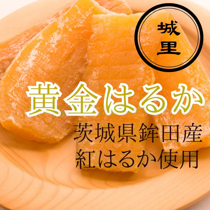 甘芋のしあわせ｜極上しっとり干し芋のお取り寄せ【茨城・鉾田産 紅