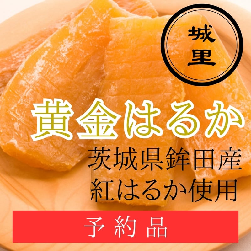 甘芋のしあわせ｜極上しっとり干し芋のお取り寄せ【茨城・鉾田産 紅