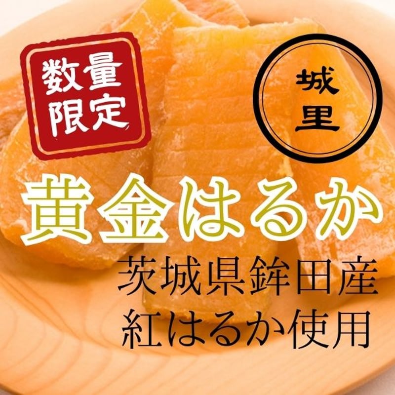甘芋のしあわせ｜極上しっとり干し芋のお取り寄せ【茨城・鉾田産 紅