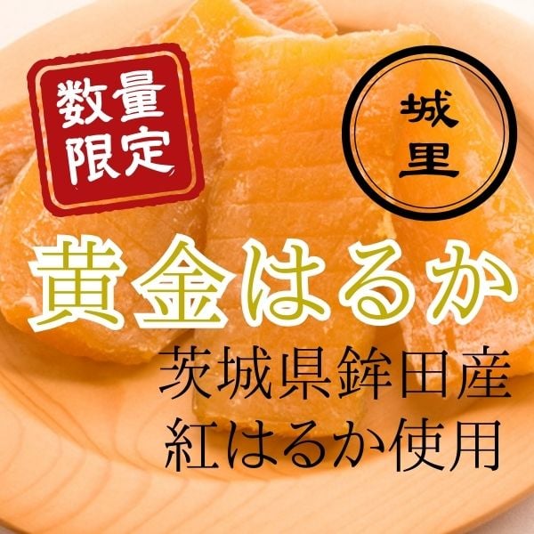 数量限定】【鉾田産 紅はるか使用】極上しっとり干し芋「城里・黄金
