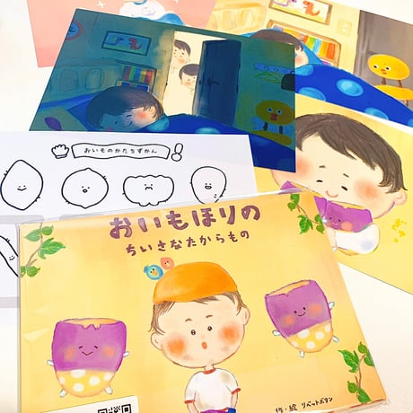 てのひら紙芝居「 おいもほりのちいさなたからもの 」
