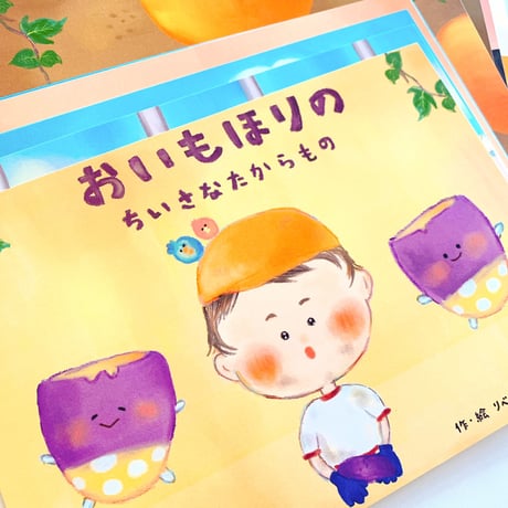 てのひら紙芝居「 おいもほりのちいさなたからもの 」