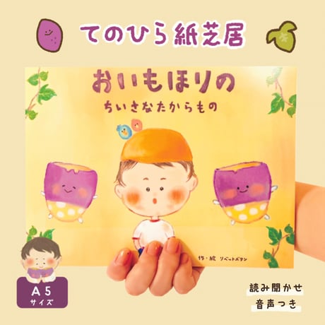 てのひら紙芝居「 おいもほりのちいさなたからもの 」
