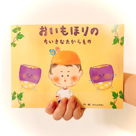 てのひら紙芝居「 おいもほりのちいさなたからもの 」