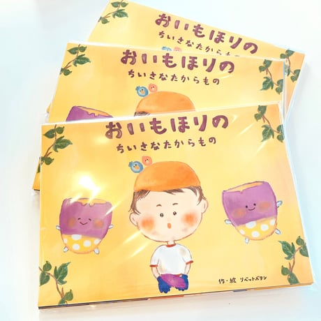 てのひら紙芝居「 おいもほりのちいさなたからもの 」