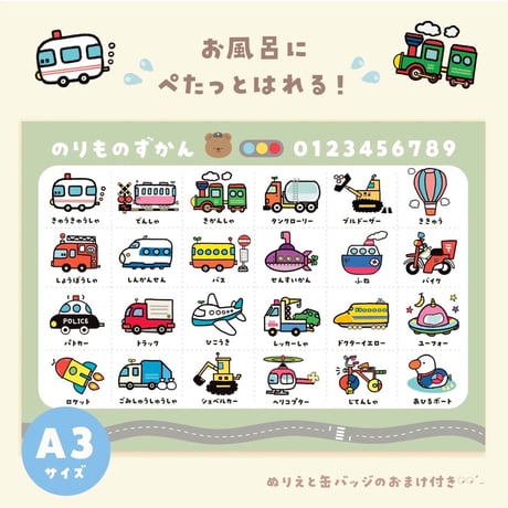 お風呂にぴたっと！のりものずかん表