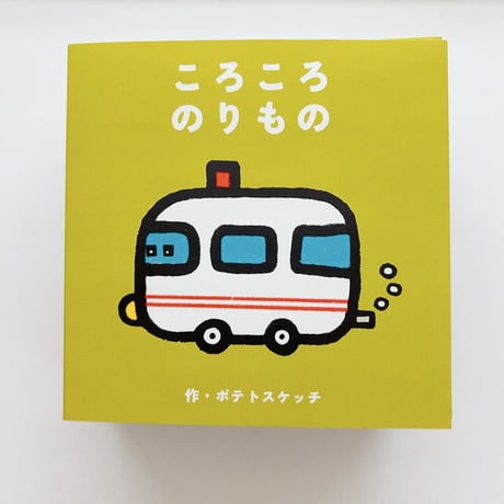 しかくい絵本┊ころころのりもの