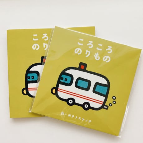 しかくい絵本┊ころころのりもの