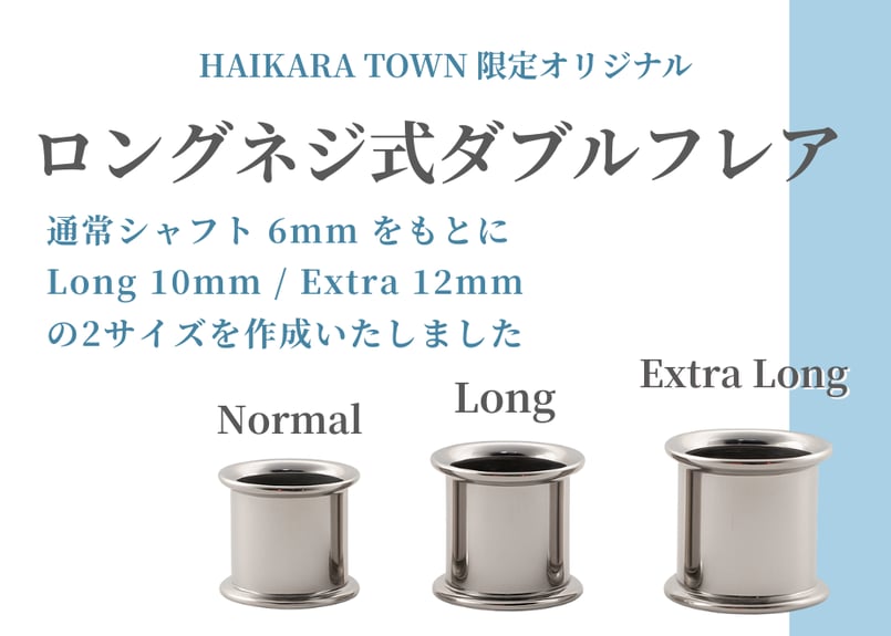 ロングシャフト / ネジ式ダブルフレア | HAIKARA TOWN